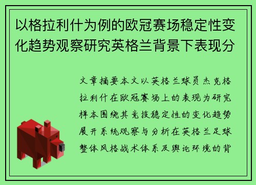 以格拉利什为例的欧冠赛场稳定性变化趋势观察研究英格兰背景下表现分析