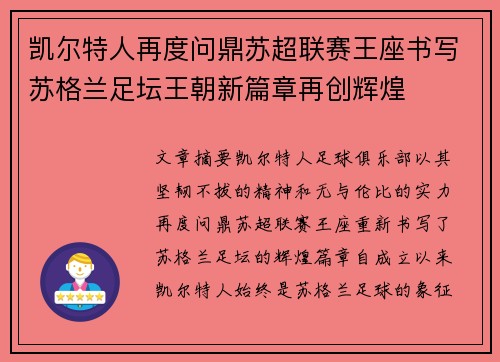 凯尔特人再度问鼎苏超联赛王座书写苏格兰足坛王朝新篇章再创辉煌 凯尔特人再度问鼎苏超联赛王座书写苏格兰足坛王朝新篇章再创辉煌