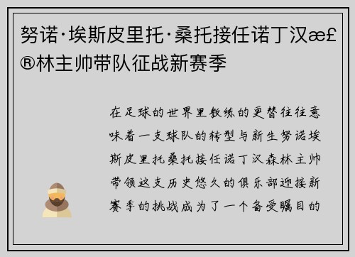 努诺·埃斯皮里托·桑托接任诺丁汉森林主帅带队征战新赛季
