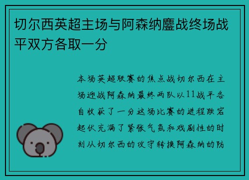 切尔西英超主场与阿森纳鏖战终场战平双方各取一分