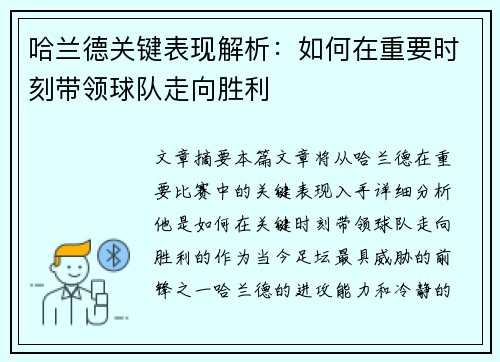 哈兰德关键表现解析:如何在重要时刻带领球队走向胜利 哈兰德关键表现解析:如何在重要时刻带领球队走向胜利