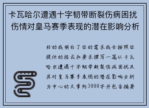 卡瓦哈尔遭遇十字韧带断裂伤病困扰 伤情对皇马赛季表现的潜在影响分析 卡瓦哈尔遭遇十字韧带断裂伤病困扰 伤情对皇马赛季表现的潜在影响分析
