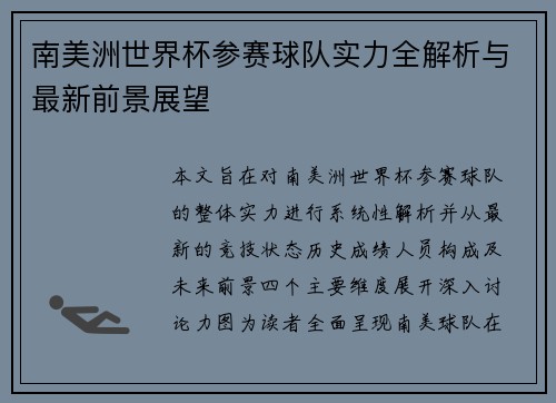 南美洲世界杯参赛球队实力全解析与最新前景展望