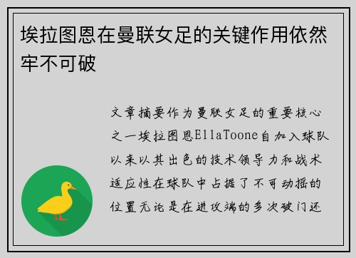 埃拉图恩在曼联女足的关键作用依然牢不可破 埃拉图恩在曼联女足的关键作用依然牢不可破