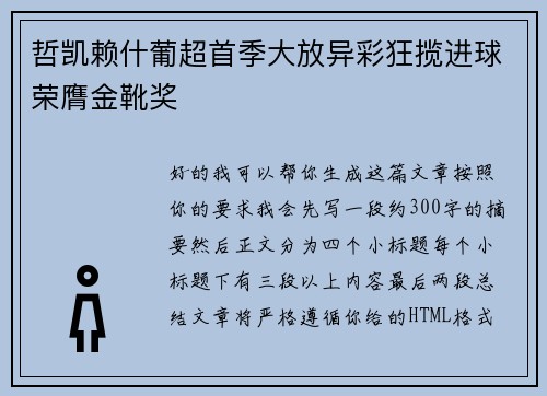 哲凯赖什葡超首季大放异彩狂揽进球荣膺金靴奖 哲凯赖什葡超首季大放异彩狂揽进球荣膺金靴奖