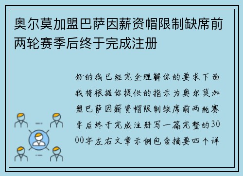 奥尔莫加盟巴萨因薪资帽限制缺席前两轮赛季后终于完成注册 奥尔莫加盟巴萨因薪资帽限制缺席前两轮赛季后终于完成注册