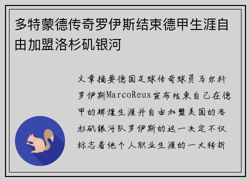 多特蒙德传奇罗伊斯结束德甲生涯自由加盟洛杉矶银河 多特蒙德传奇罗伊斯结束德甲生涯自由加盟洛杉矶银河