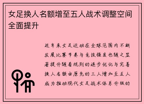 女足换人名额增至五人战术调整空间全面提升