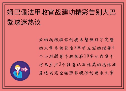 姆巴佩法甲收官战建功精彩告别大巴黎球迷热议 姆巴佩法甲收官战建功精彩告别大巴黎球迷热议