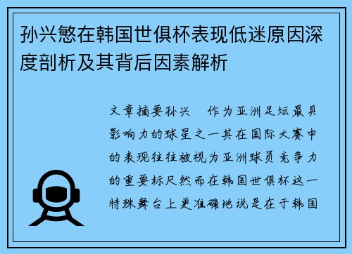 孙兴慜在韩国世俱杯表现低迷原因深度剖析及其背后因素解析