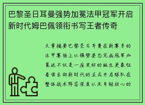 巴黎圣日耳曼强势加冕法甲冠军开启新时代姆巴佩领衔书写王者传奇 巴黎圣日耳曼强势加冕法甲冠军开启新时代姆巴佩领衔书写王者传奇