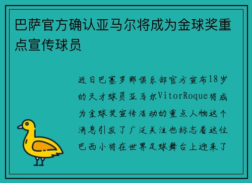 巴萨官方确认亚马尔将成为金球奖重点宣传球员 巴萨官方确认亚马尔将成为金球奖重点宣传球员
