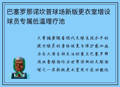 巴塞罗那诺坎普球场新版更衣室增设球员专属低温理疗池 巴塞罗那诺坎普球场新版更衣室增设球员专属低温理疗池
