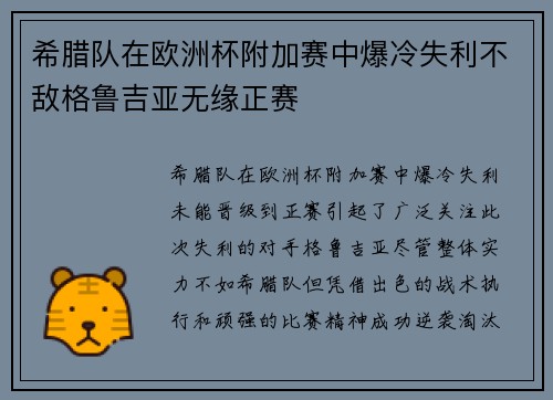 希腊队在欧洲杯附加赛中爆冷失利不敌格鲁吉亚无缘正赛 希腊队在欧洲杯附加赛中爆冷失利不敌格鲁吉亚无缘正赛