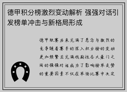 德甲积分榜激烈变动解析 强强对话引发榜单冲击与新格局形成