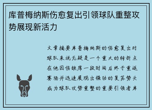库普梅纳斯伤愈复出引领球队重整攻势展现新活力