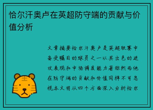 恰尔汗奥卢在英超防守端的贡献与价值分析