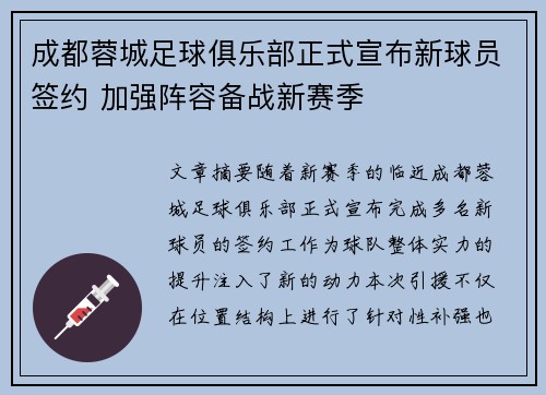 成都蓉城足球俱乐部正式宣布新球员签约 加强阵容备战新赛季 成都蓉城足球俱乐部正式宣布新球员签约 加强阵容备战新赛季