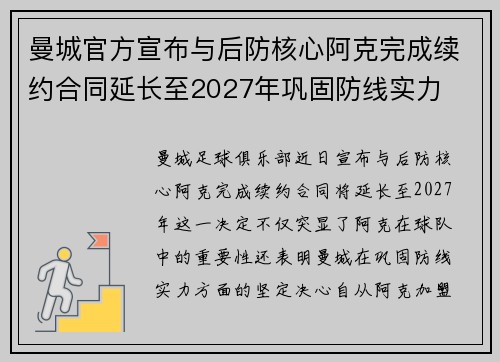 曼城官方宣布与后防核心阿克完成续约合同延长至2027年巩固防线实力