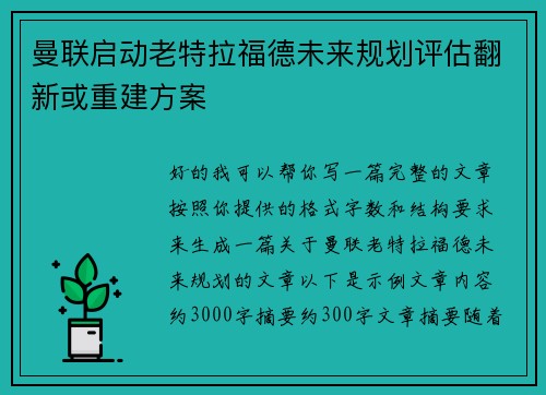 曼联启动老特拉福德未来规划评估翻新或重建方案