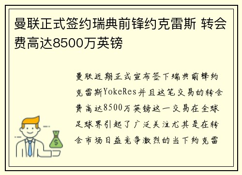 曼联正式签约瑞典前锋约克雷斯 转会费高达8500万英镑