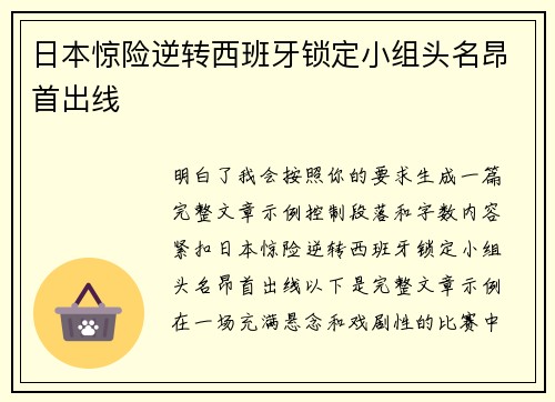 日本惊险逆转西班牙锁定小组头名昂首出线