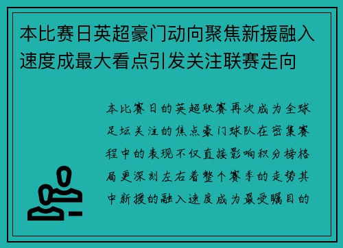 本比赛日英超豪门动向聚焦新援融入速度成最大看点引发关注联赛走向 本比赛日英超豪门动向聚焦新援融入速度成最大看点引发关注联赛走向