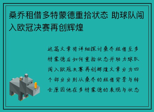 桑乔租借多特蒙德重拾状态 助球队闯入欧冠决赛再创辉煌