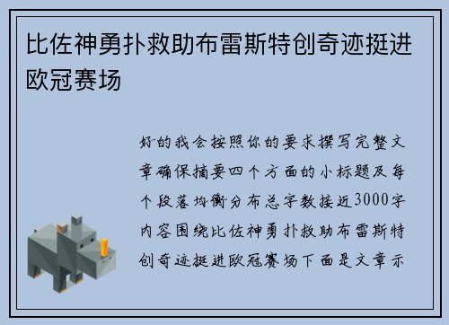 比佐神勇扑救助布雷斯特创奇迹挺进欧冠赛场