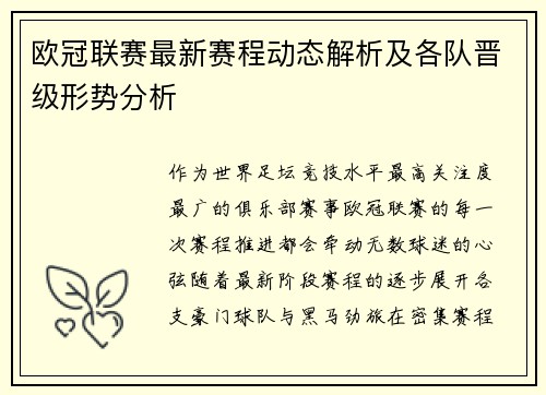 欧冠联赛最新赛程动态解析及各队晋级形势分析
