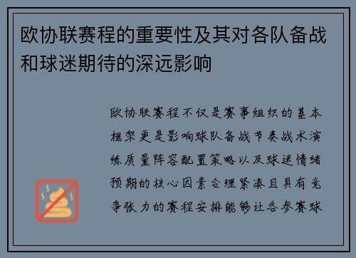 欧协联赛程的重要性及其对各队备战和球迷期待的深远影响