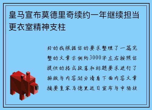 皇马宣布莫德里奇续约一年继续担当更衣室精神支柱