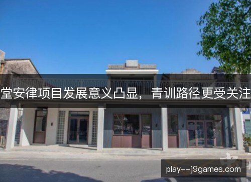 堂安律项目发展意义凸显，青训路径更受关注